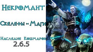 Diablo 3: TOP LoN Некромант Скелет - Маг в сете Наследие Кошмаров 2.6.5