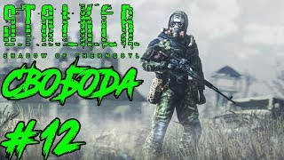 Прохождение S. T. A. L. K. E. R.  Shadow of Chernobyl #12 ♠ Группировка Свобода. Хочу Экзоскелет