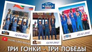 "КАМАЗ-мастер" на ралли "Africa Eco Race-2017", "Dakar-2017 " и "Silk Way Rally-2017".