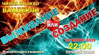 Выживание или Создание. Чилла и Рокко Вандерли.