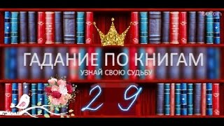 Живое #гадание онлайн на #май для всех по книге "СильФидА"?