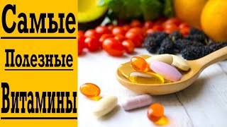Эти Витамины ОБЯЗАТЕЛЬНО нужно пить !