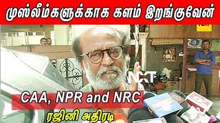 முஸ்லீம்களுக்காக குரல்கொடுப்பேன் ரஜினிகாந்த் அதிரடி Rajini latest speech on CAA | CineNXT