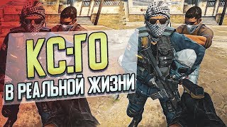 ЕСЛИ БЫ КС ГО БЫЛА РЕАЛЬНОЙ ЖИЗНЬЮ (CS:GO приколы SFM анимация)