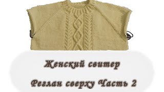Женский свитер. Реглан сверху. Часть 2. Вяжем спицами
