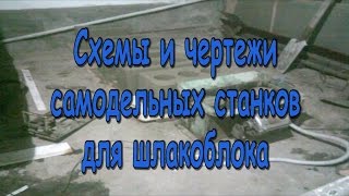 Схемы и чертежи самодельных станков для шлакоблока