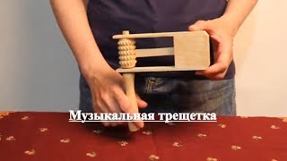 Музыкальная трещетка | Трещетки музыкальный инструмент