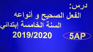 درس :لفعل الصحيح وانواعه السنة الخامسة ابتداءي     5Ap