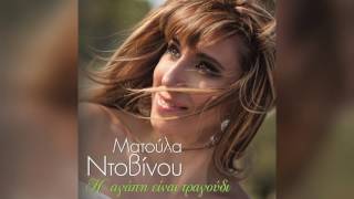 Ματούλα Ντοβίνου - Αν δεν με θες | Matoula Ntovinou - An de me thes - Official Audio Release