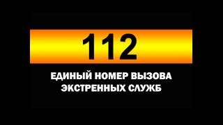 Единый номер экстренных служб