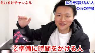 【事実】個人でお金を稼げない人の特徴【５つのポイント】