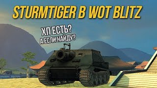 ШТУРМТИГР В WoT Blitz СВОИМИ РУКАМИ / Sturmmörser Tiger