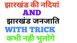 JHARKHAND RIVER IN DETAIL WITH TRICK!!! JHRKHAND GK FOR JSSC AND JPSC !!!