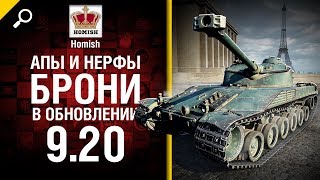 Апы и нерфы брони в обновлении 9.20 - Будь готов! - от Homish [World of Tanks]