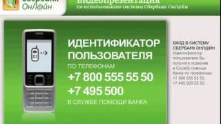 Как зарегистрироваться в Сбербанк ОнЛ@йн?