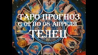ТЕЛЕЦ.Таро гороскоп на неделю с 2 по 8 апреля.Онлайн гадание.