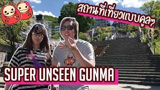 เที่ยวญี่ปุ่นไม่เหมือนทัวร์ Super Unseen Gunma สัมผัสญี่ปุ่นแบบอันซีน