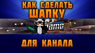 Как сделать шапку для канала?