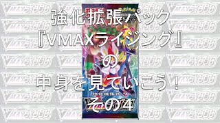 【ポケカ】新発売！強化拡張パック「VMAXライジング」の中身を見ていこう！その４