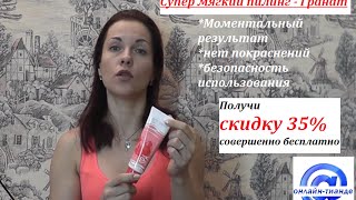 Видеообзор Пилинг ТианДе