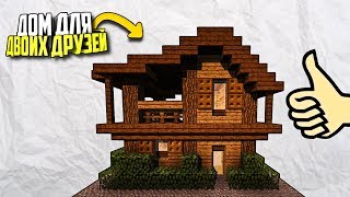 КАК ПОСТРОИТЬ КРАСИВЫЙ ДОМ С ФЕРМОЙ ДЛЯ ДВОИХ ДРУЗЕЙ В  MINECRAFT (ДЕРЕВЕНСКИЙ ДОМ ДЛЯ ВЫЖИВАНИЯ)