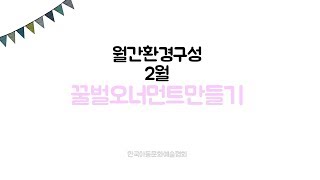 [월간환경구성]선생님 유아교육 자료_뚝딱뚝딱 엘리스쌤_ 2월 - 꿀벌오너먼트만들기 (making bee ornaments)