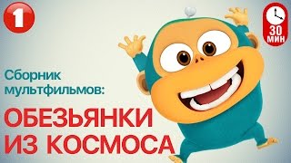 Мультфильм ОБЕЗЬЯНКИ ИЗ КОСМОСА - Все серии подряд ( Часть 1) | Смешные мультики