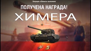 15 ЛБЗ - 8к урона / Получил ХИМЕРУ )