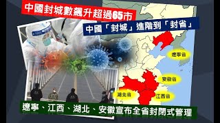 澳亞衛視【走進台灣】 中國封城進階到封省 全球衝擊有多大?