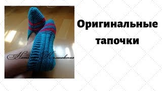 Тапочки ? Легко! Вяжем с Н . Калиновской
