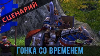 Герои 5. Сценарий "Гонка со временем". Прохождение.