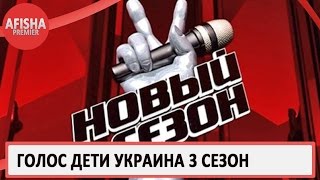 Голос Дети Украина 3 сезон 1 выпуск анонс (дата выхода)