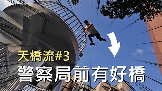 天橋流 #3 警察局前有好橋 / 螞蟻跑酷
