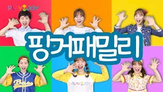 [플레이앤조이] 핑거패밀리 Finger Family (Korean Ver.) / More Nursery Rhymes & Kids Songs / 동요 / 영어동요