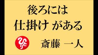 斎藤一人さんの凄い話【 仕掛けをつくる 】～シャネルのデザイナーの後ろには 凄いのがいる～