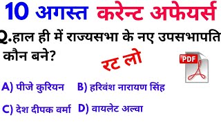 10 August 2018 Current Affairs in hindi | today Current Affairs 2018 | august current affairs 2018