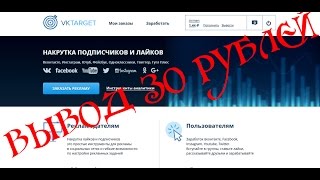 Вывод 30 рублей из проекта VKtarget ЧАСТЬ 1