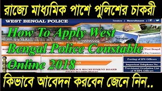 How To Apply West Bengal Police Constable Online 2018|WBP Constable Recruitment|