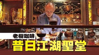 【台灣壹週刊】黑道與酒店大班　老牌文青咖啡發跡揭密