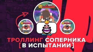 ТРОЛЛИНГ. МАКСИМАЛЬНОЕ УНИЖЕНИЕ. УНИЧТОЖЕНИЕ БАШНИ КОРОЛЯ | CLASH ROYALE