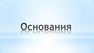 Основания. Химия 8 класс