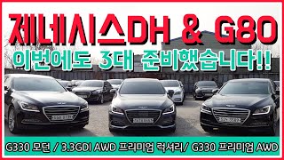 [양곰TV] 제네시스DH 중고, 제네시스G80 중고. 합이 3대입니다!