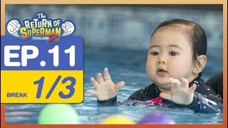The Return of Superman Thailand Season 2 - Episode 11 - 3 กุมภาพันธ์ 2561 [1/3]