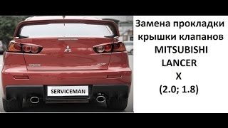 Замена прокладки крышки клапанов MITSUBISHI LANCER X