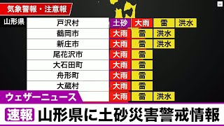 【速報】山形県に土砂災害警戒情報が発表