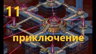 11 ПРИКЛЮЧЕНИЕ - прохождение, советы