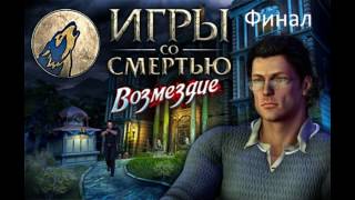 Совместное прохождение Игры со смертью. Возмездие #5. Финал. Все стало на свои места