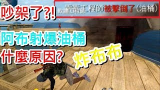 【Free Fire我要活下去】吵架了嗎?!阿布直接射爆油桶炸布布