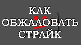 Как снять страйк с Youtube Канала или обжаловать страйк? Всё об авторском праве на Ютуб!