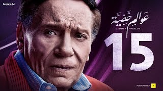 Awalem Khafeya Series - Ep 15 | عادل إمام - HD مسلسل عوالم خفية - الحلقة 15 الخامسة عشر